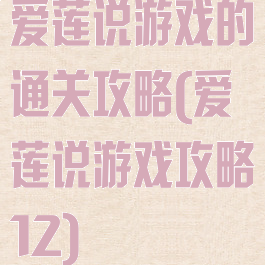 爱莲说游戏的通关攻略(爱莲说游戏攻略12)