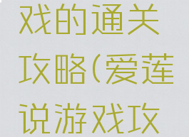 爱莲说游戏的通关攻略(爱莲说游戏攻略23)