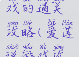 爱莲说游戏的通关攻略(爱莲说游戏攻略46)