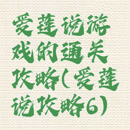 爱莲说游戏的通关攻略(爱莲说攻略6)