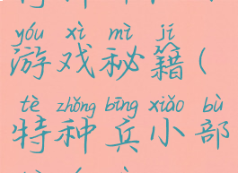 特种部队小游戏秘籍(特种兵小部队游戏)