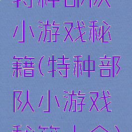 特种部队小游戏秘籍(特种部队小游戏秘籍大全)