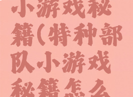 特种部队小游戏秘籍(特种部队小游戏秘籍怎么用)