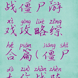 特别小队大战僵尸游戏攻略综合篇(僵尸大作战阵容)