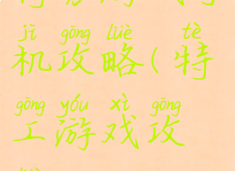 特务游戏手机攻略(特工游戏攻略)