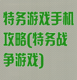 特务游戏手机攻略(特务战争游戏)