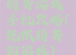 特务游戏手机攻略(玩抓特务的游戏)