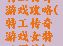 特工传奇游戏攻略(特工传奇游戏女特工图片)