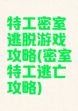 特工密室逃脱游戏攻略(密室特工逃亡攻略)