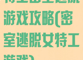 特工密室逃脱游戏攻略(密室逃脱女特工游戏)