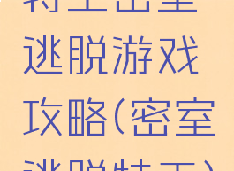 特工密室逃脱游戏攻略(密室逃脱特工)