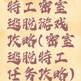 特工密室逃脱游戏攻略(密室逃脱特工任务攻略)