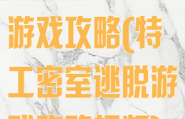 特工密室逃脱游戏攻略(特工密室逃脱游戏攻略视频)