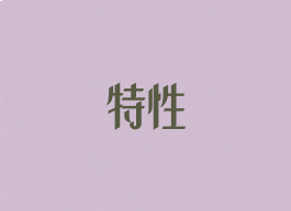 特性