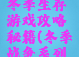 特殊战争冬季生存游戏攻略秘籍(冬季战争系列游戏)
