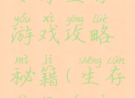 特殊战争冬季生存游戏攻略秘籍(生存战争游戏攻略介绍)