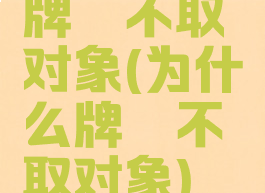 牌佬不取对象(为什么牌佬不取对象)