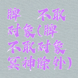 牌佬不取对象(牌佬不取对象冥神除外)