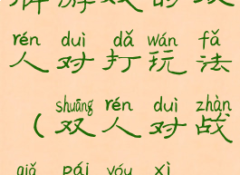 牌游戏的双人对打玩法(双人对战卡牌游戏)