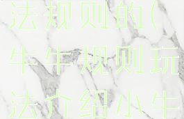 牛牛游戏玩法规则的(牛牛规则玩法介绍小牛)