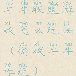 牛牛联盟游戏怎么玩法(游戏牛牛咋玩)