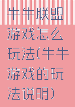 牛牛联盟游戏怎么玩法(牛牛游戏的玩法说明)