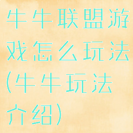 牛牛联盟游戏怎么玩法(牛牛玩法介绍)