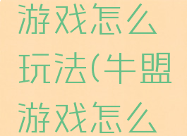 牛牛联盟游戏怎么玩法(牛盟游戏怎么推广)