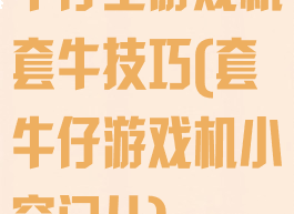 牛仔王游戏机套牛技巧(套牛仔游戏机小窍门儿)