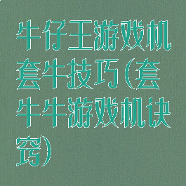 牛仔王游戏机套牛技巧(套牛牛游戏机诀窍)