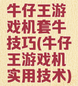 牛仔王游戏机套牛技巧(牛仔王游戏机实用技术)