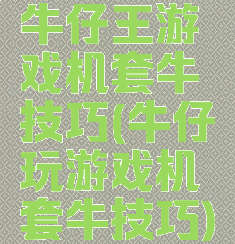 牛仔王游戏机套牛技巧(牛仔玩游戏机套牛技巧)