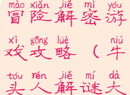 牛头人的大冒险解密游戏攻略(牛头人解谜大冒险第1关)