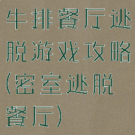 牛排餐厅逃脱游戏攻略(密室逃脱餐厅)