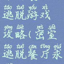 牛排餐厅逃脱游戏攻略(密室逃脱餐厅求解)