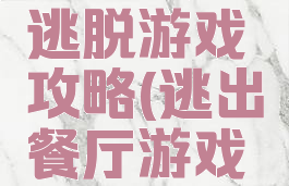 牛排餐厅逃脱游戏攻略(逃出餐厅游戏规则)