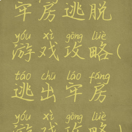 牢房逃脱游戏攻略(逃出牢房游戏攻略)