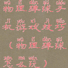 物理弹球手机游戏技巧(物理弹球怎么玩)