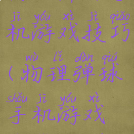物理弹球手机游戏技巧(物理弹球手机游戏技巧教学)