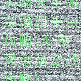 犬夜叉手游奈落组平民攻略(犬夜叉奈落之战攻略)