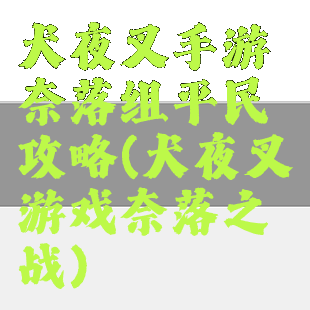 犬夜叉手游奈落组平民攻略(犬夜叉游戏奈落之战)