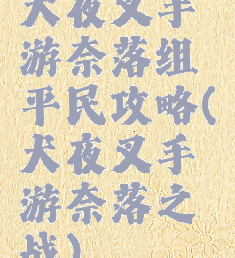 犬夜叉手游奈落组平民攻略(犬夜叉手游奈落之战)