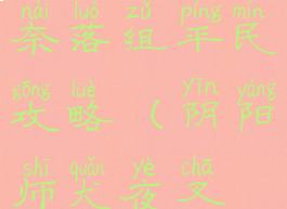 犬夜叉手游奈落组平民攻略(阴阳师犬夜叉联动奈落)