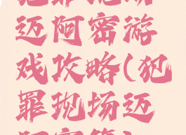 犯罪现场迈阿密游戏攻略(犯罪现场迈阿密篇)