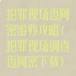 犯罪现场迈阿密游戏攻略(犯罪现场调查迈阿密下载)