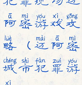 犯罪现场迈阿密游戏攻略(迈阿密城市犯罪游戏)