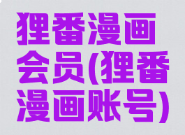 狸番漫画会员(狸番漫画账号)