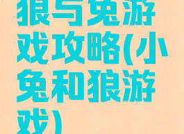 狼与兔游戏攻略(小兔和狼游戏)