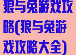 狼与兔游戏攻略(狼与兔游戏攻略大全)