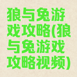 狼与兔游戏攻略(狼与兔游戏攻略视频)